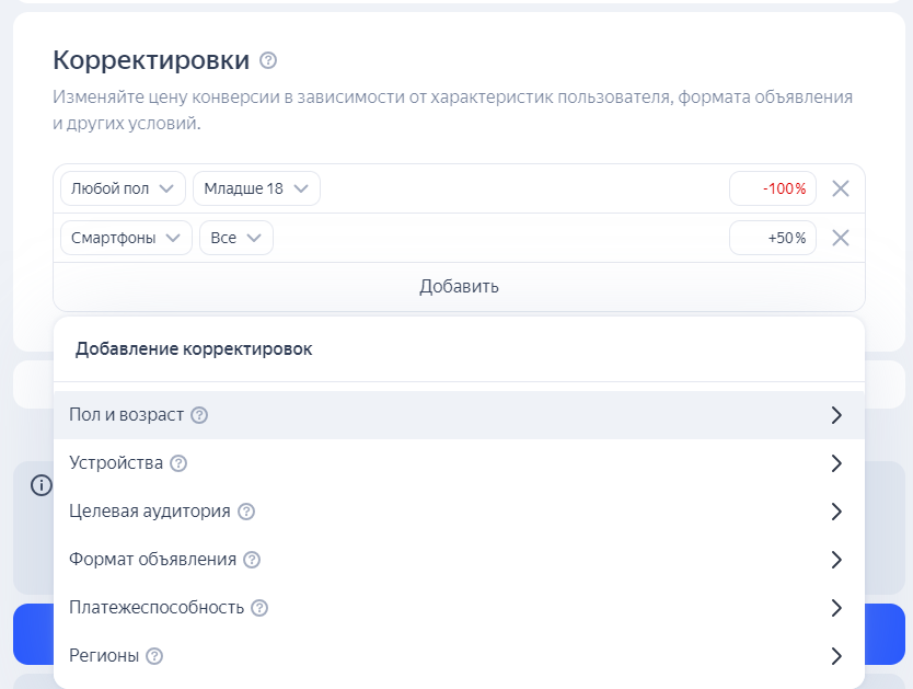 Корректировки ставок в Яндекс Директе: как использовать их с пользой