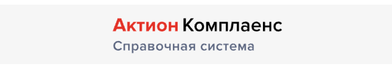 актион комплаенс справочная система
