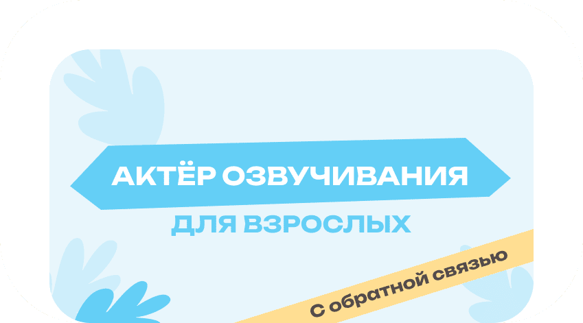 Актёр озвучивания