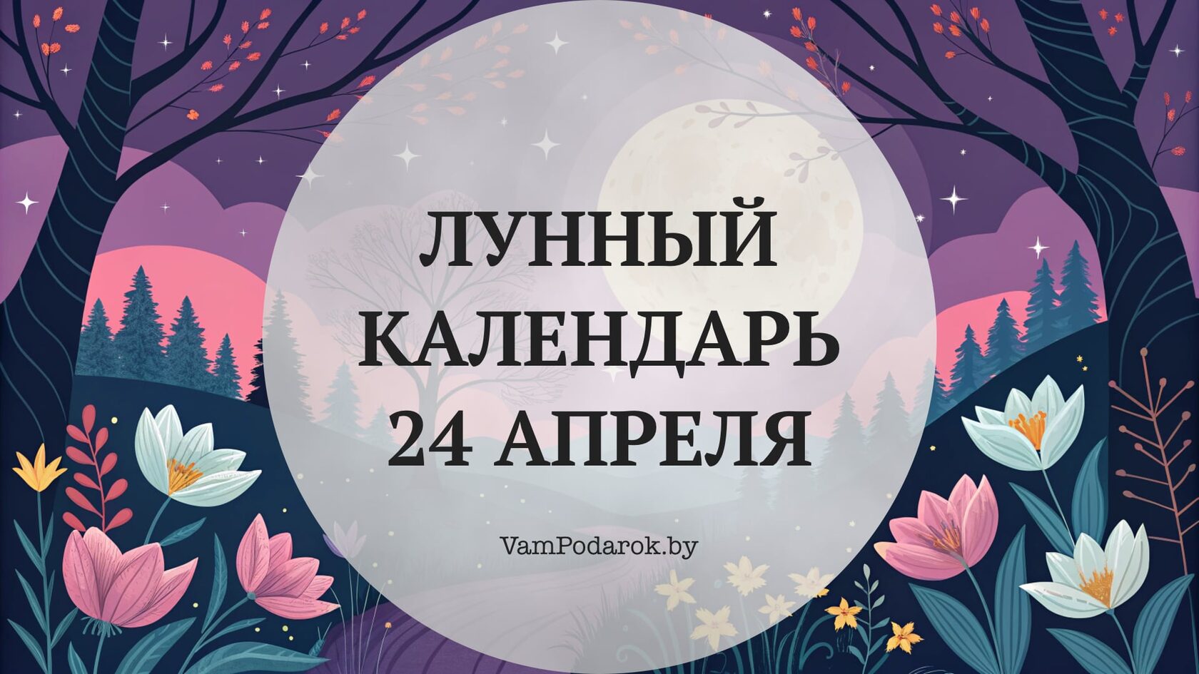 Лунный календарь на 24 апреля 2026 года
