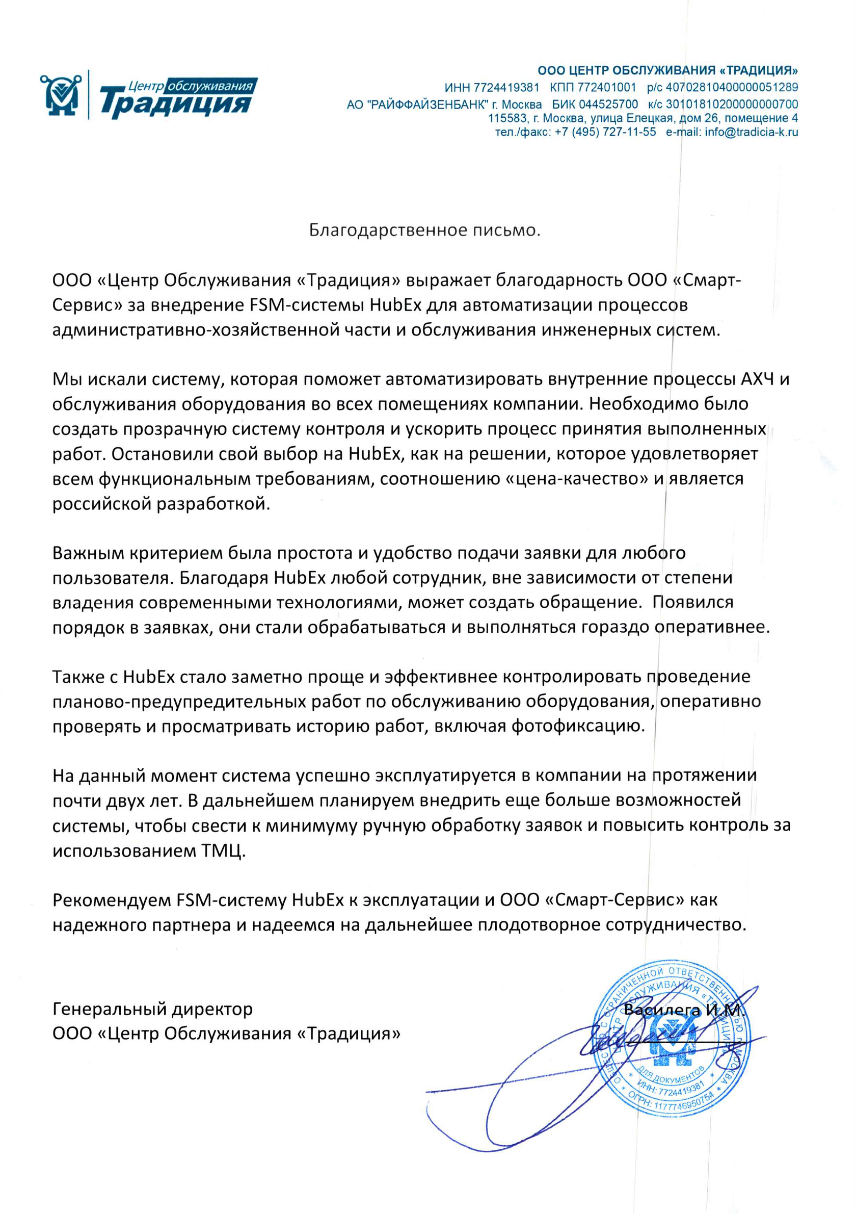 Благодарственное письмо ЦО Традиция