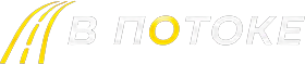 В Потоке