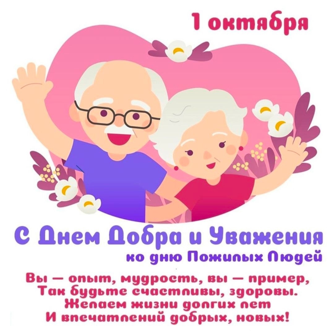 Поздравление с днем пожилого человека