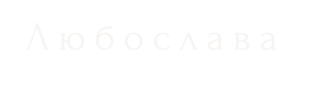 Любослава