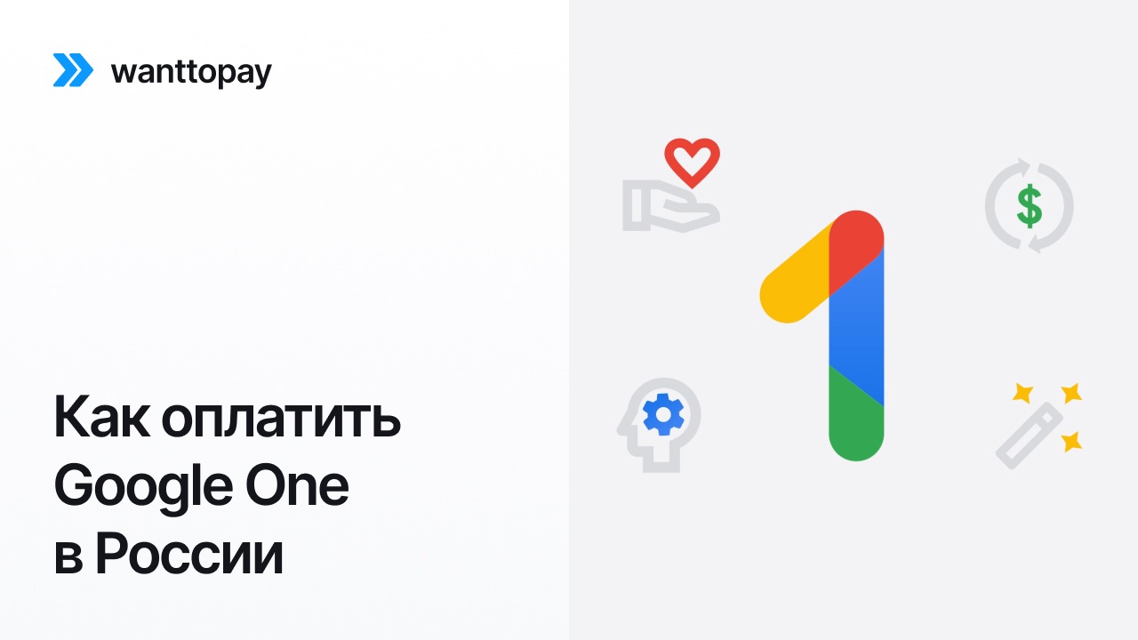 Оплата Google One в России с помощью виртуальной карты Wanttopay, инструкция по настройке платёжного профиля Google и покупке подписки