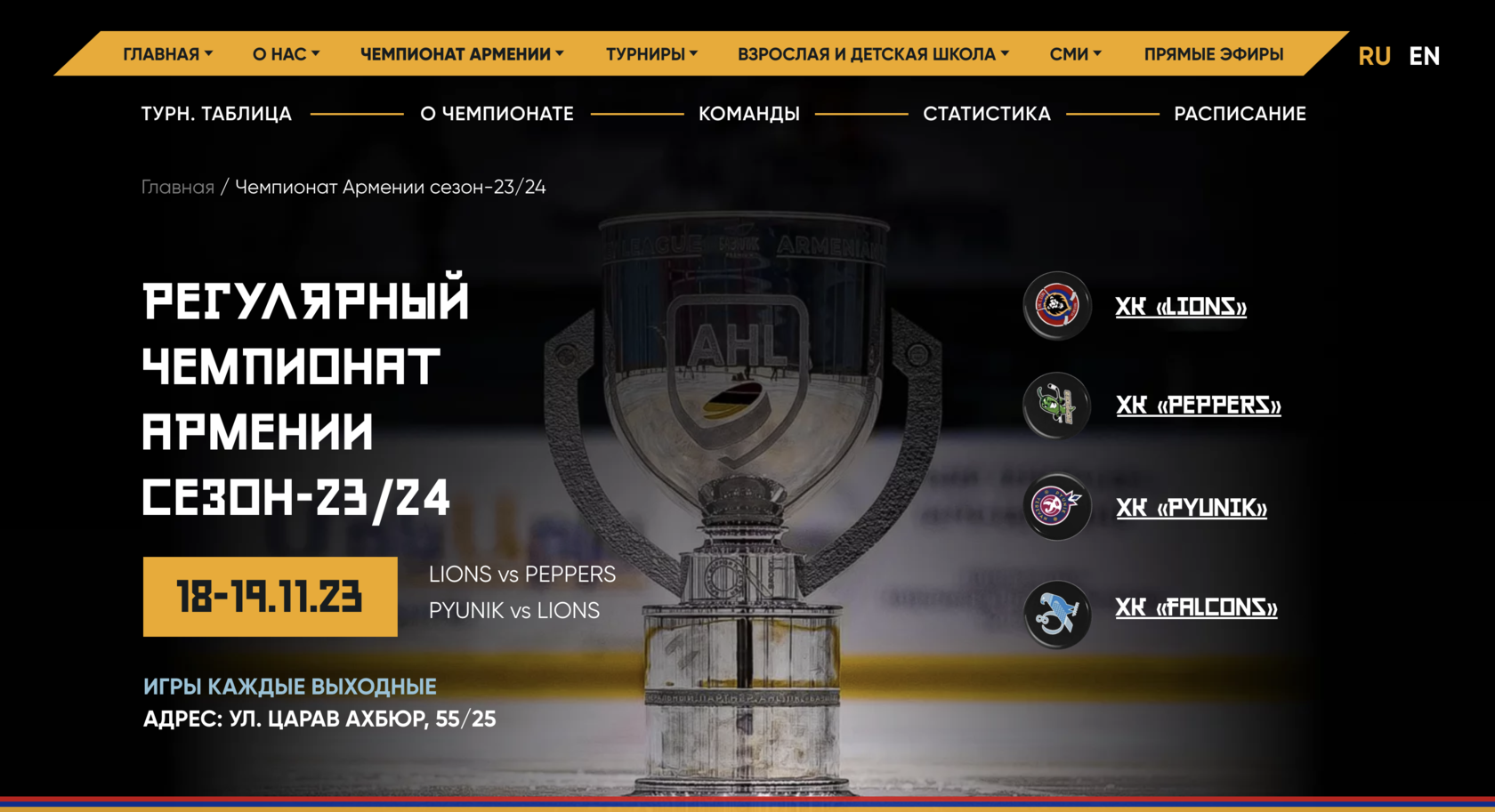 AHL | Чемпионат Армении сезон-2023/2024