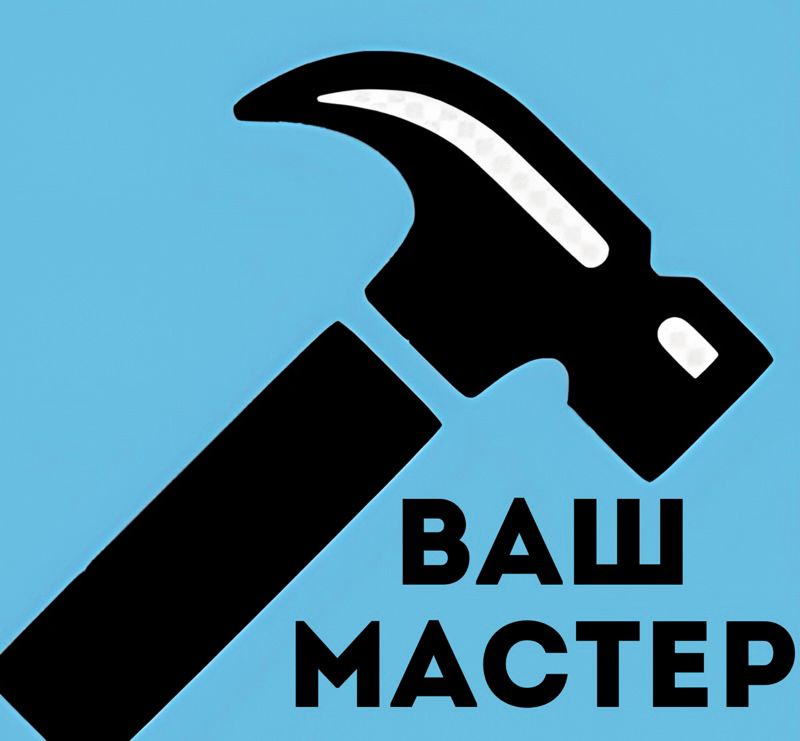 ВАШ МАСТЕР