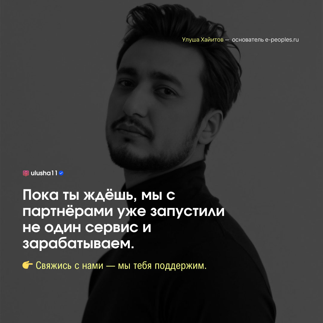 Улуша Хайитов - основатель компании e-peoples.ru