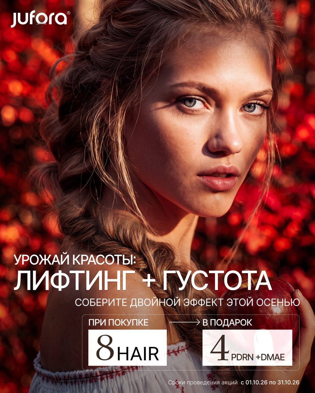 Акция Jufora Hair в подарок мезопрепарат PDRN+DMAE