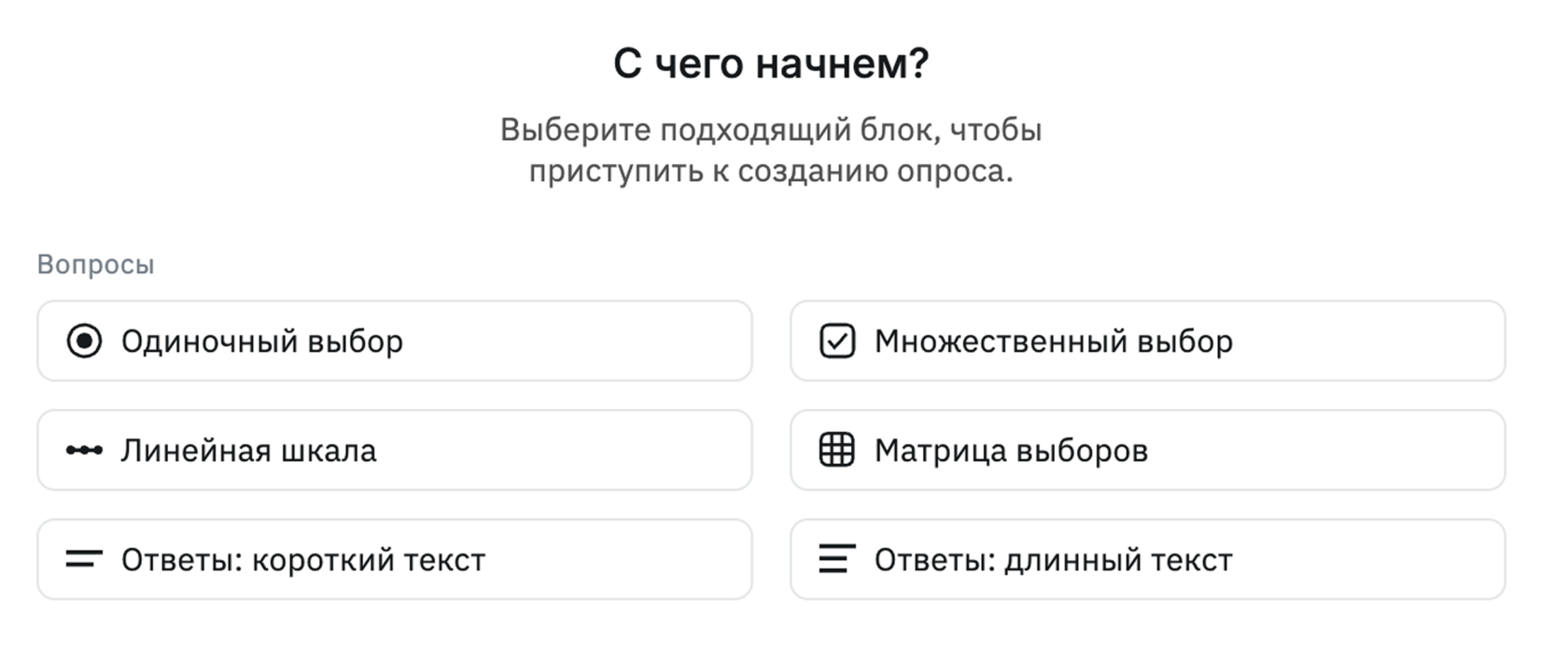 Конструктор опросов: выбор типов вопросов