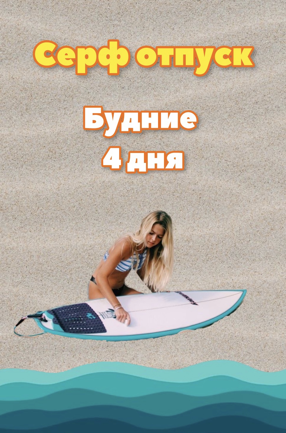 Сёрф отпуск будни