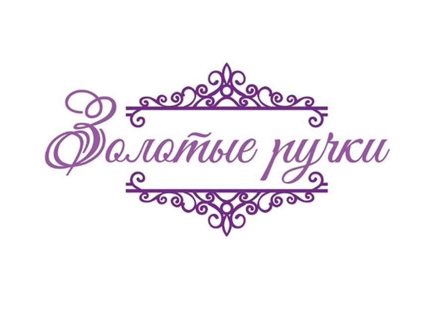 Товарный знак Золотые ручки