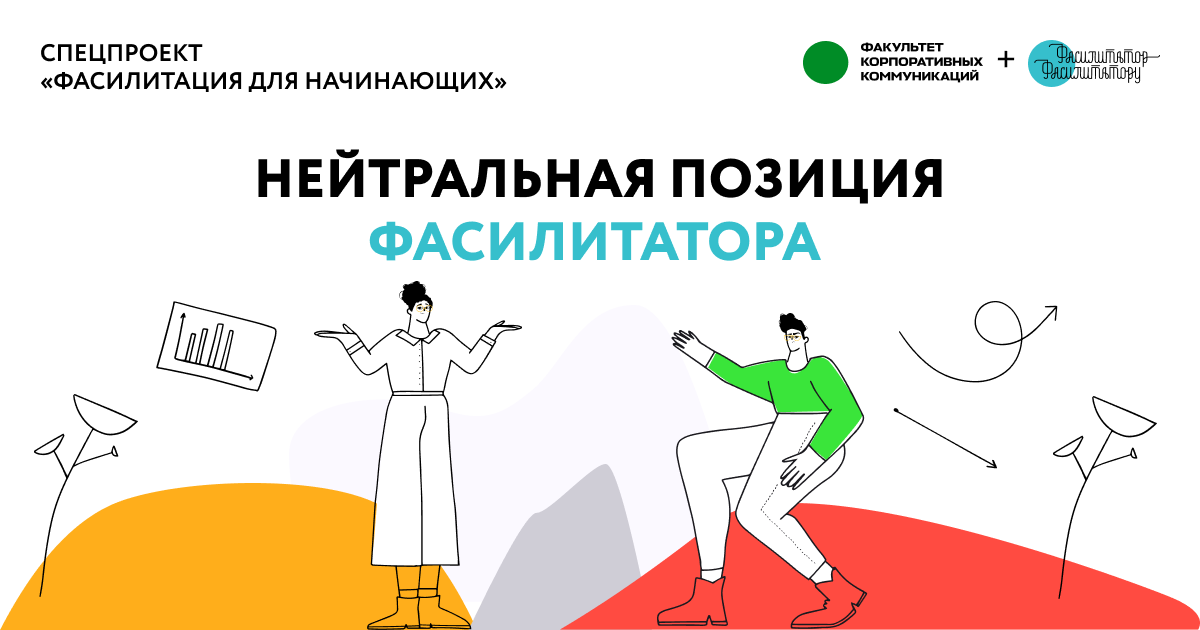 Нейтральная позиция фасилитатора