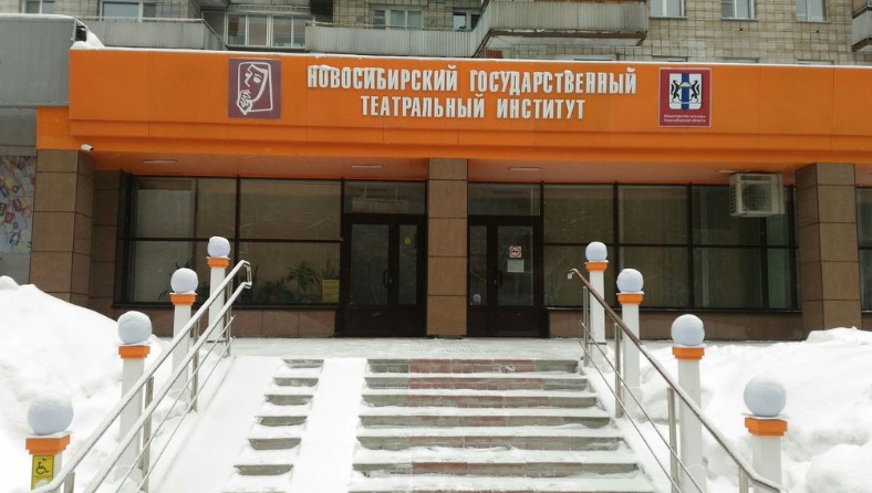 Новосибирский государственный театральный институт