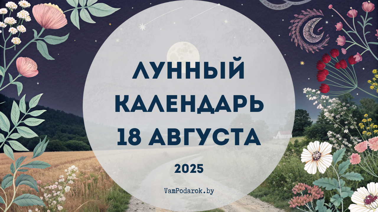 Лунный календарь на 18 августа 2025 года
