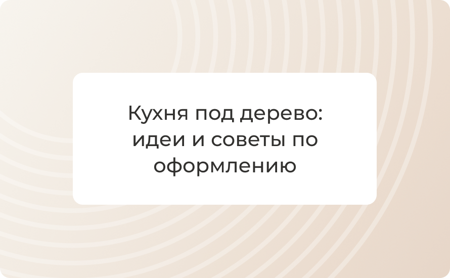 Кухня под дерево: идеи и советы по оформлению в 2025 году