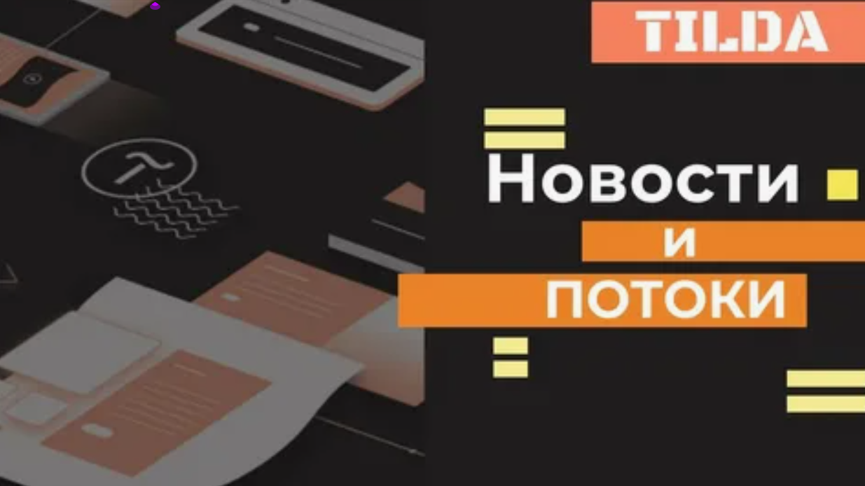 Как эффективно использовать потоки на Тильде