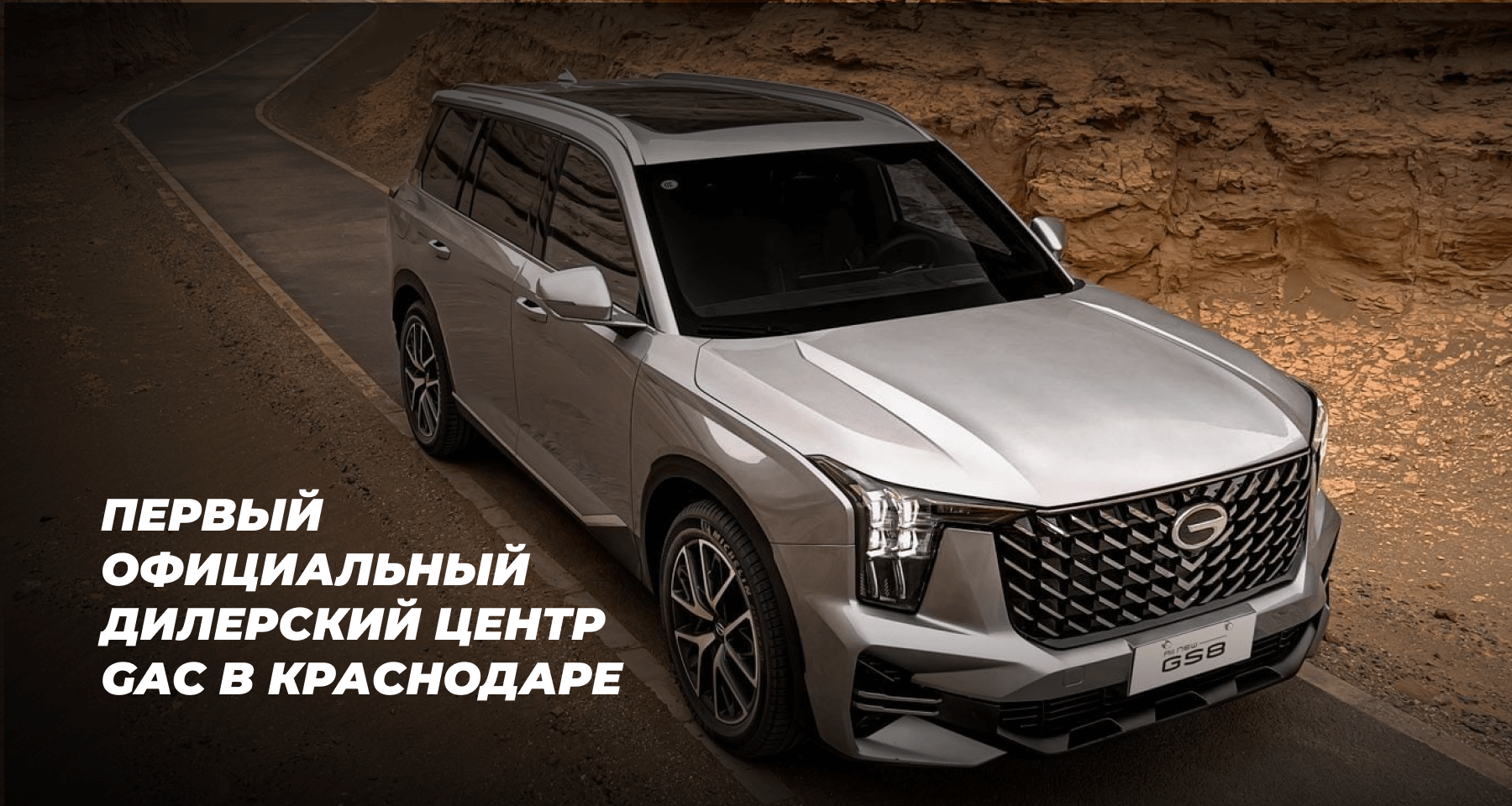 GAC MOTOR. РН АВТО Краснодар