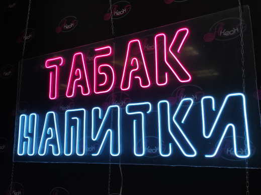 Неоновая вывеска Табак 3