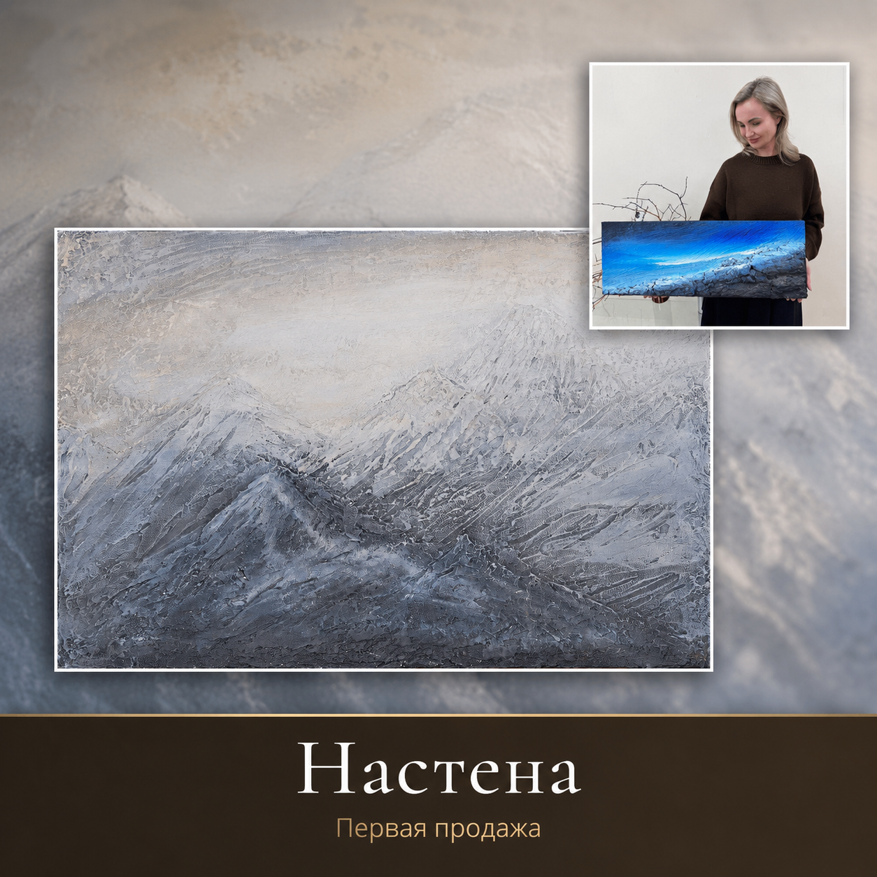Настёна — первая продажа картины «Горы»