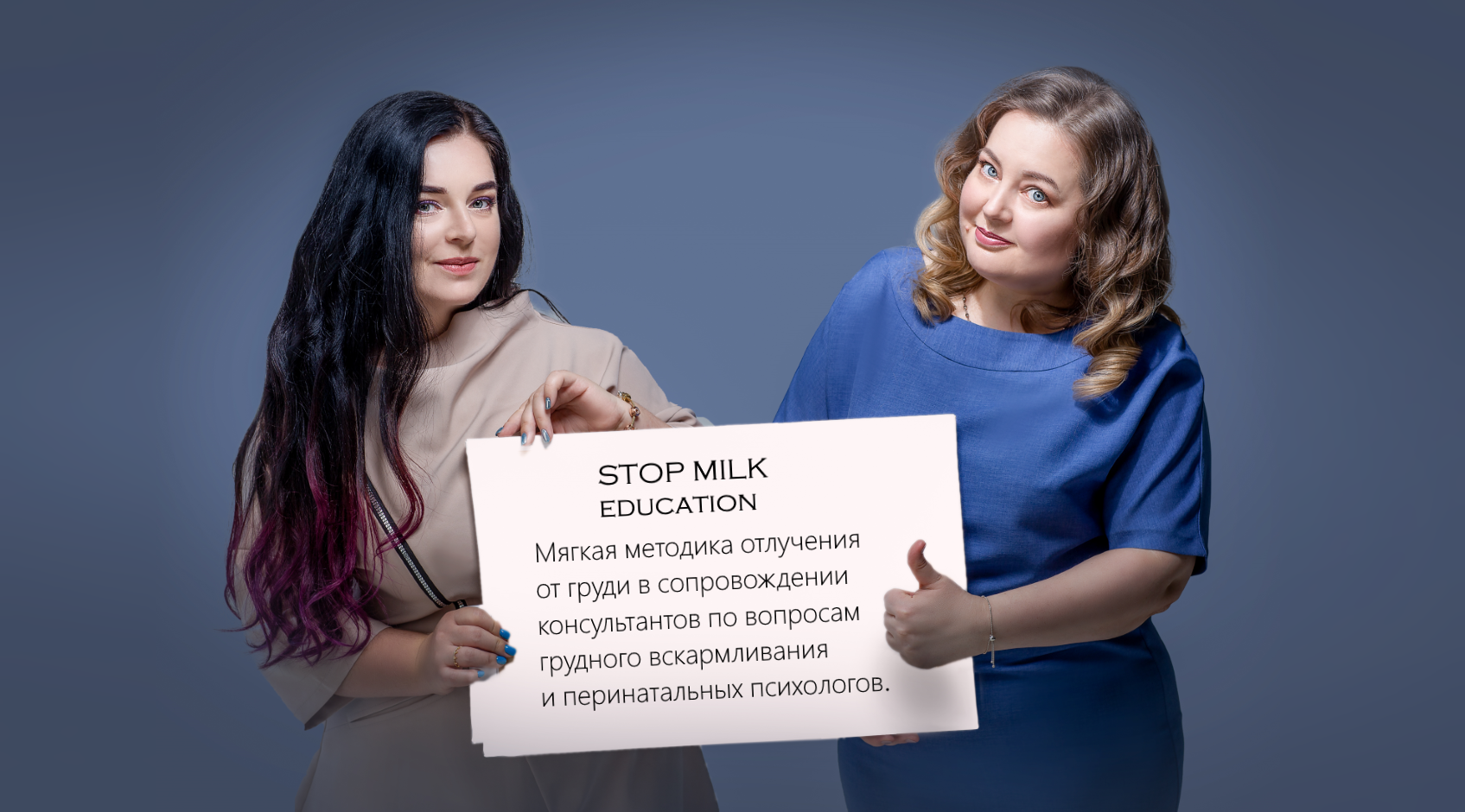 STOP MILK education – как отлучить от груди