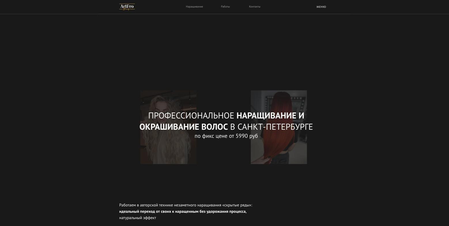 Сайт салона наращивания волос ArtPro Beauty в Санкт-Петербурге — посадочная страница для рекламы