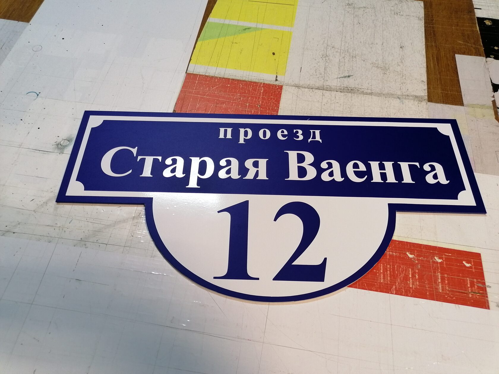 фигурная адресная табличка