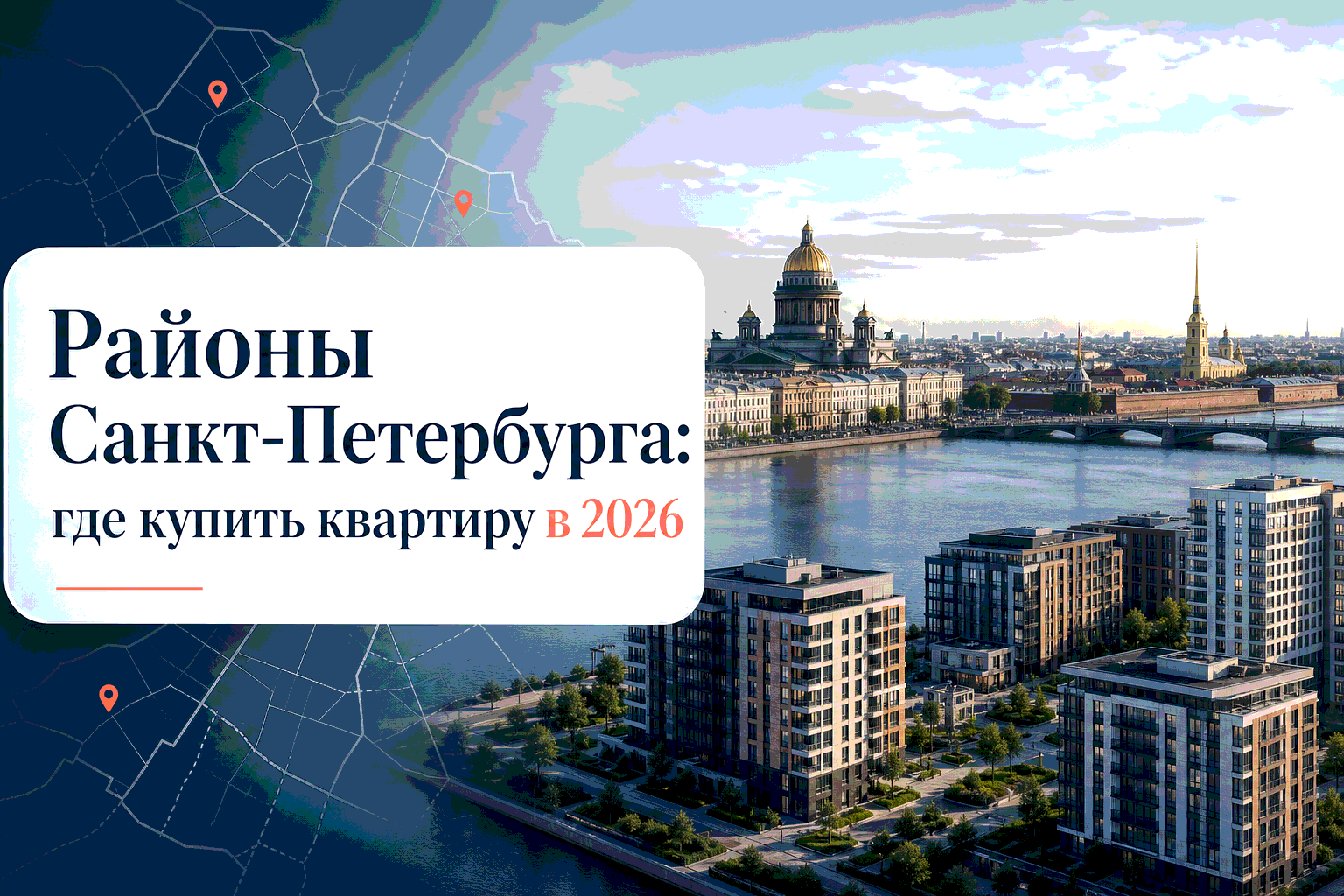 Районы Санкт-Петербурга — где купить квартиру в новостройке