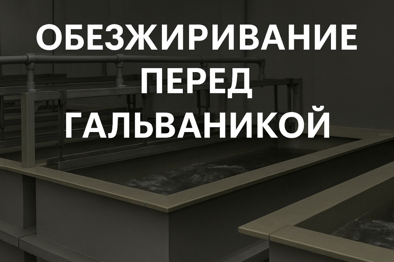 Подготовка поверхности перед гальваникой: зачем нужно обезжиривание металла — ТМС «Касте»