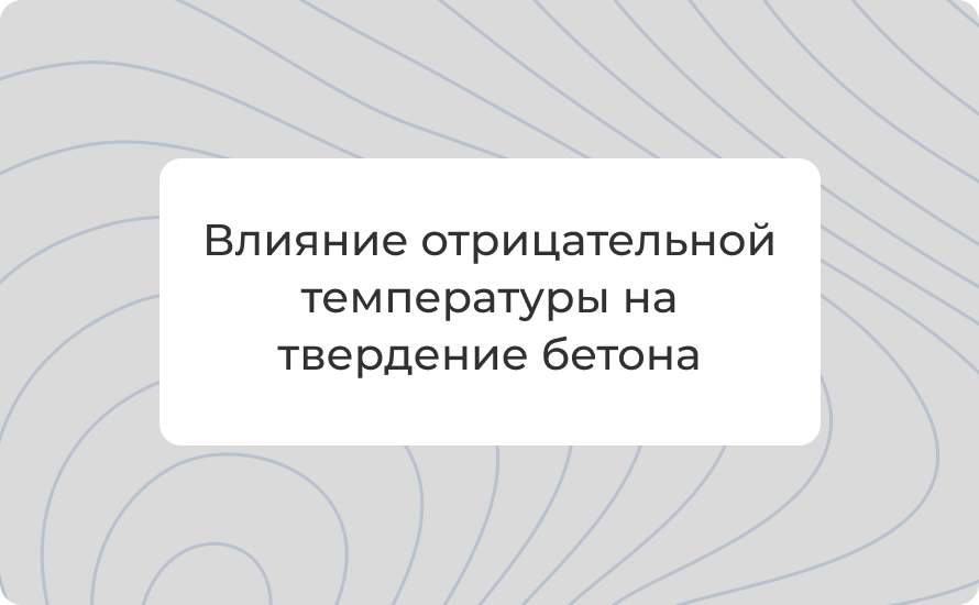 Влияние отрицательной температуры на твердение бетона