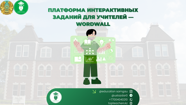 интерактив для учителей