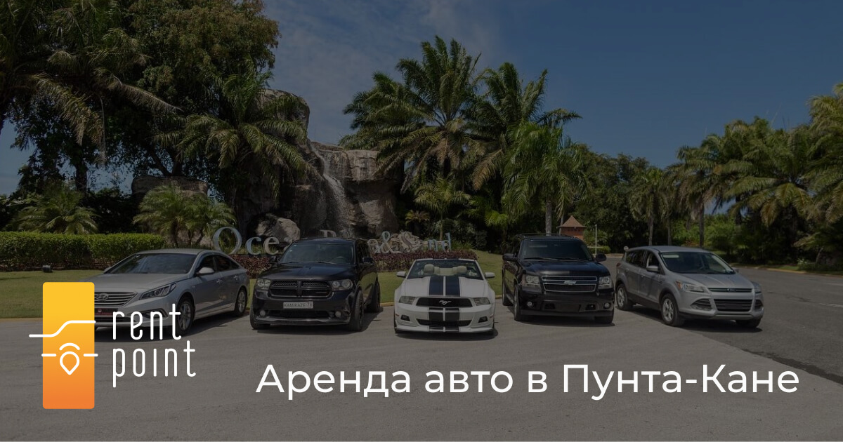 Аренда авто в Пунта-Кане