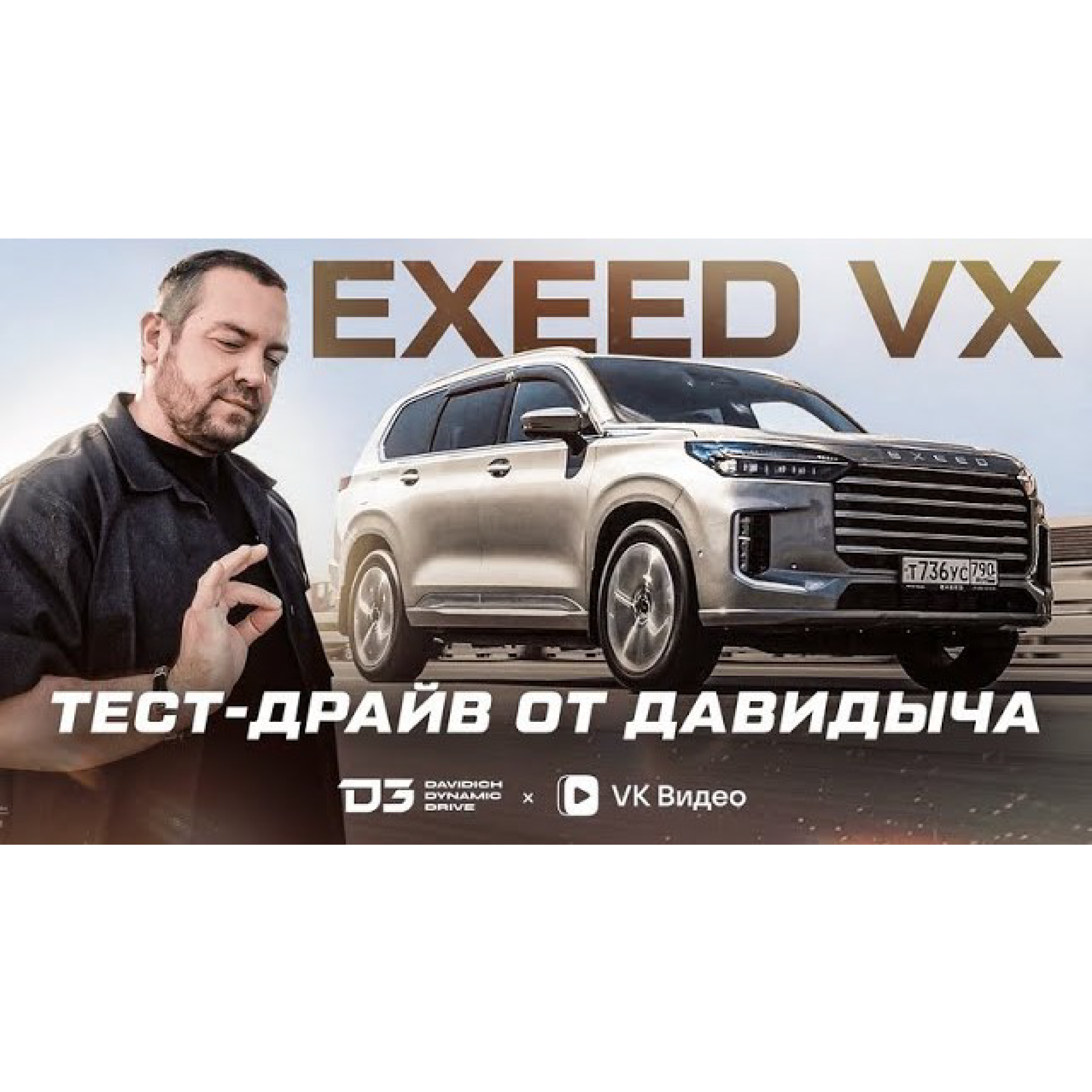 Тест-драйв EXEED VX Комфортный внедорожник