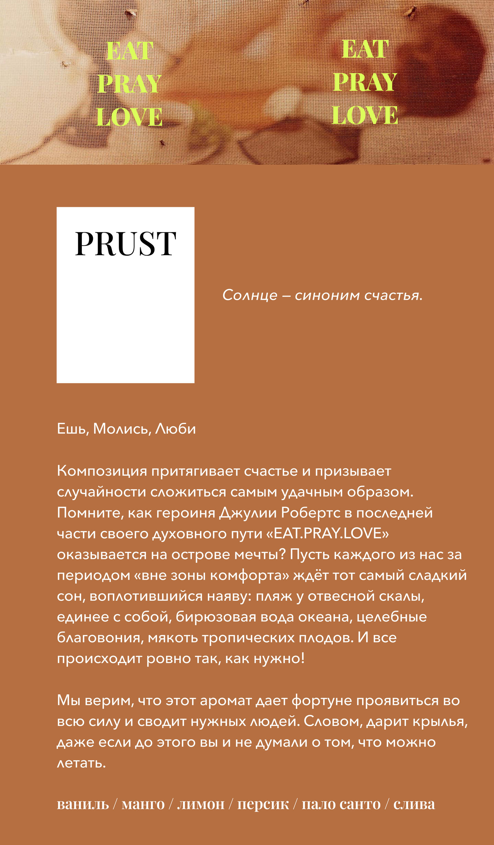 Ароматы для дома и офиса PRUST