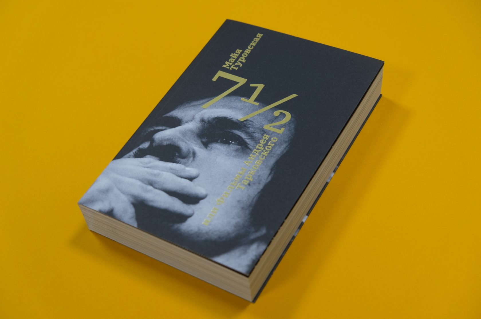 Майя Туровская «7½, или Фильмы Андрея Тарковского»