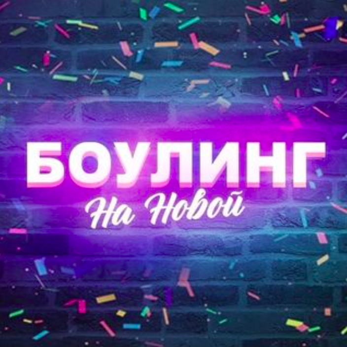 Боулинг рязань. Боулинг на новой. Боулинг на новой Рязань. Новая 86 Рязань боулинг. БОЛИНГ ул новая Рязань.