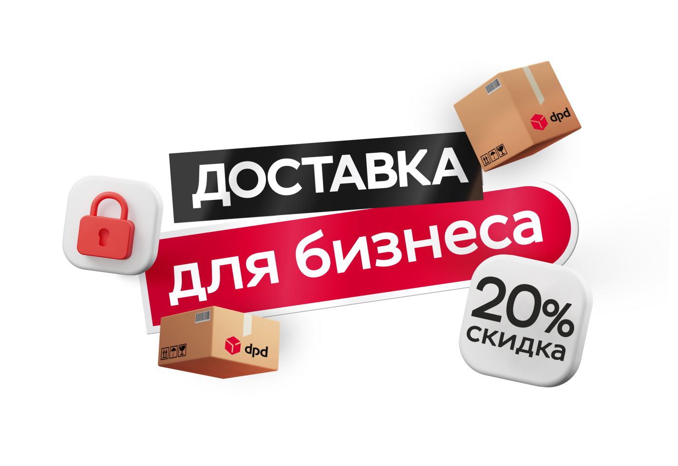 Продаешь на Авито? Подключи доставку DPD со скидкой 20%