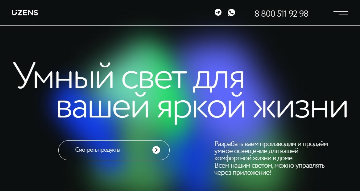 Uzens (Юзенс) - российский производитель умного освещения.