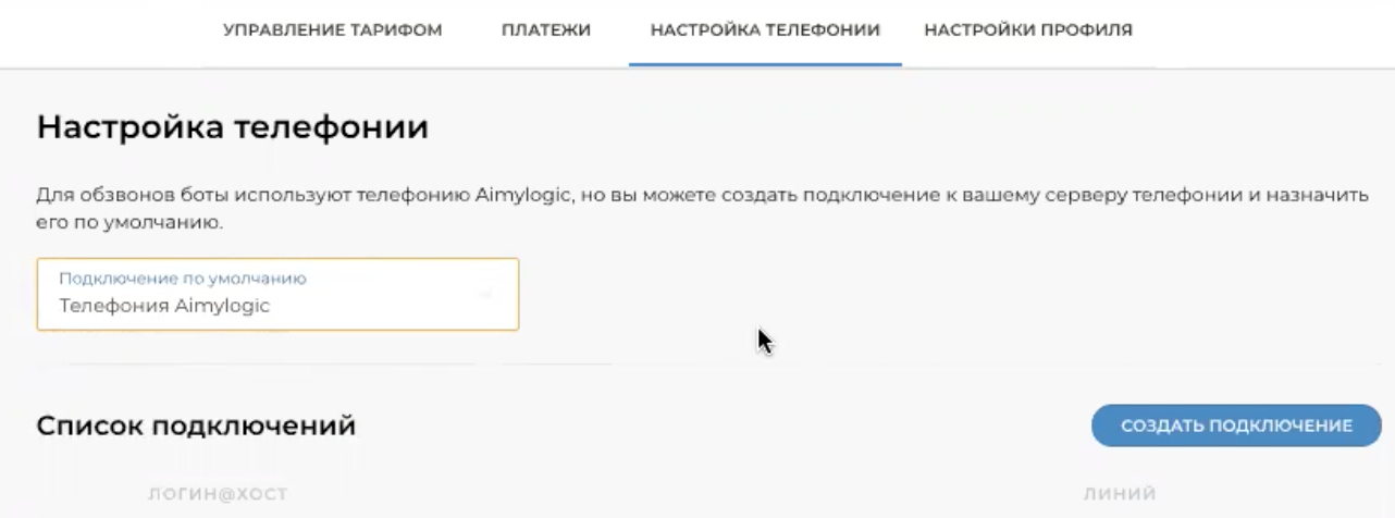 Настройка телефонии
