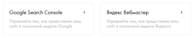 1. Подключите сайт к Яндекс Вебмастеру и Google Search Console