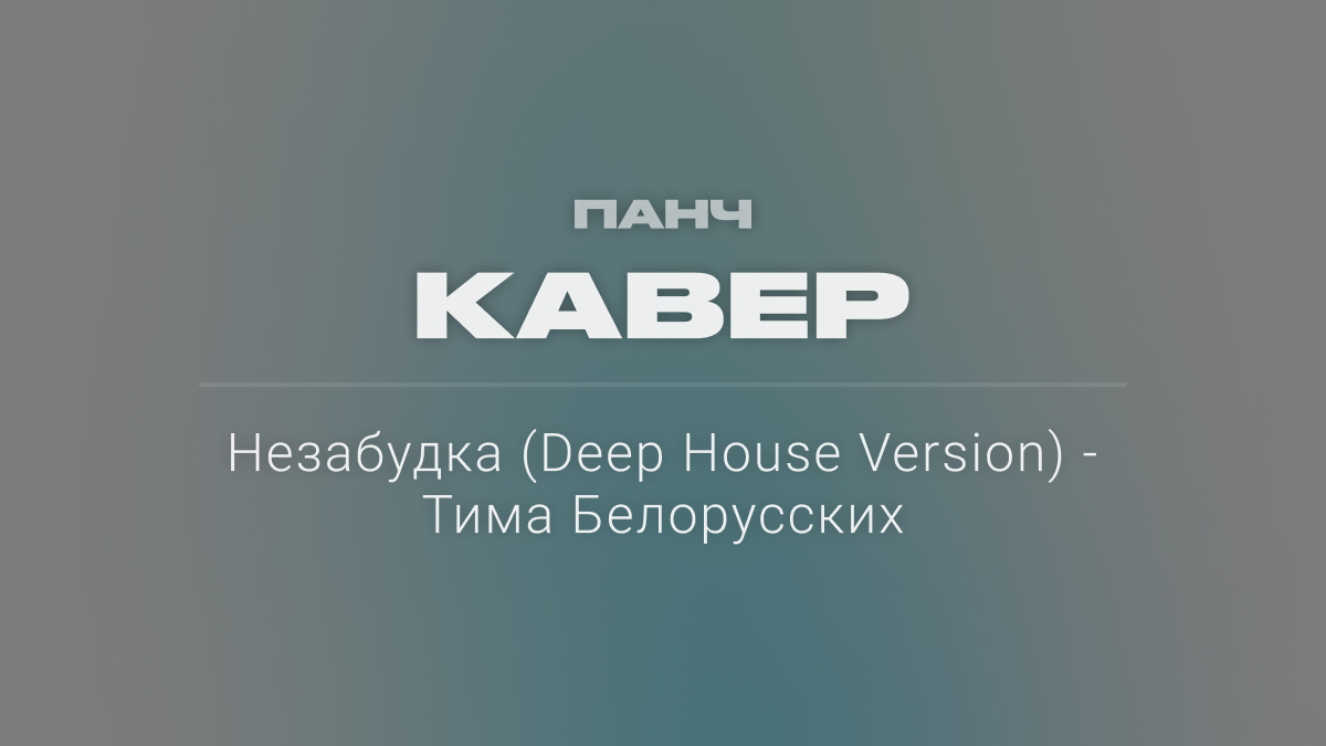 Незабудка (Deep House Version) - Тима Белорусских
