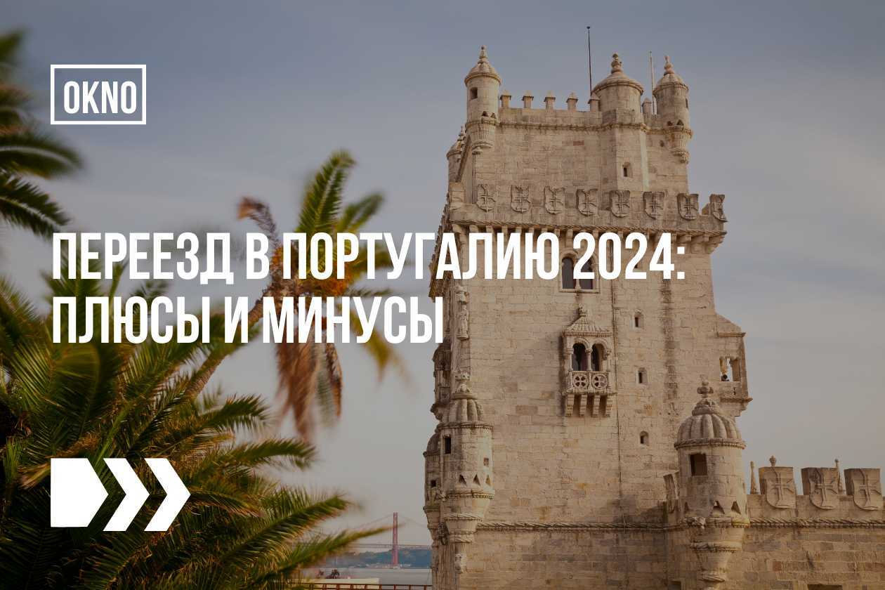 плюсы и минусы переезда в Португалию в 2024