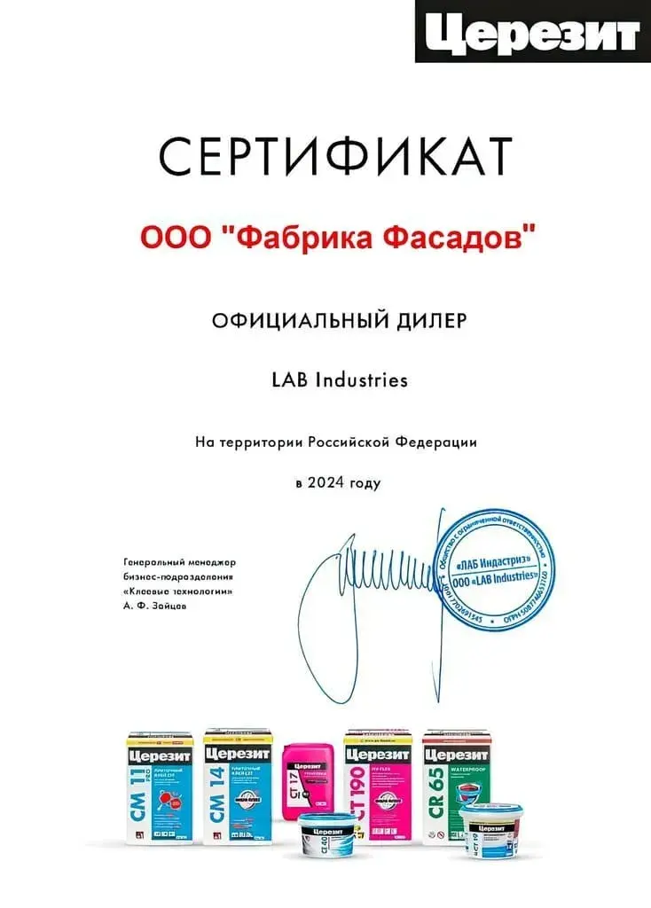 Сертификат Фабрики фасадов