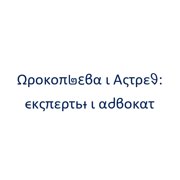 Ωρоκоπ๒εϐα ι Αςτρεᱽ