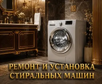 Ремонт стиральных машин, установка стиральных машин