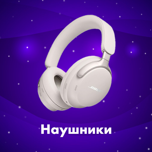 Наушники