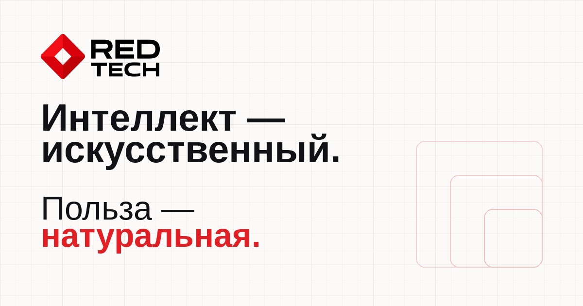 RED TECH — ИИ-системы и цифровые контуры для бизнеса