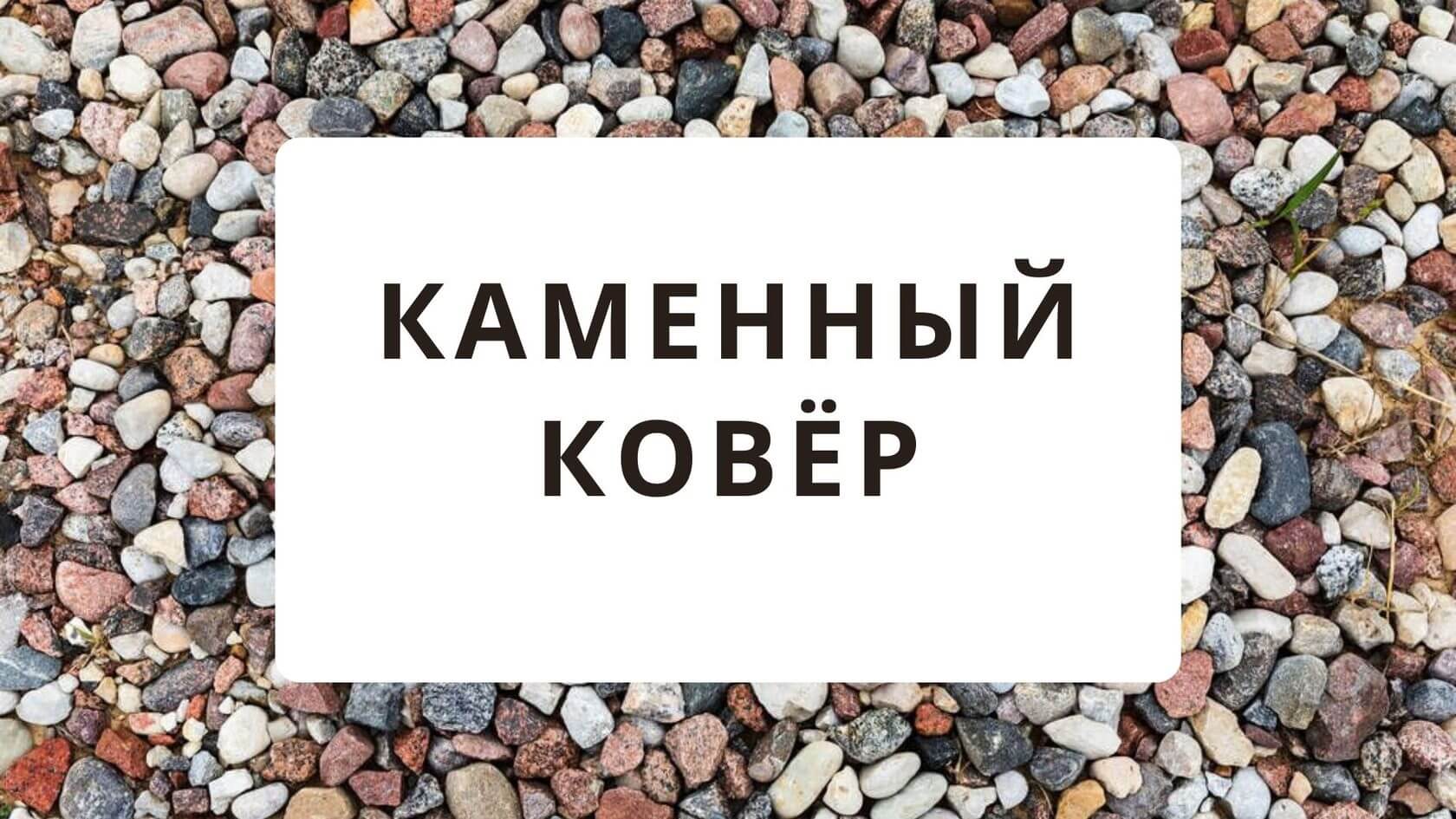 Каменный ковер CoverDeco - покрытие из каменной крошки, каменный пол,  каменная штукатурка, каменный ковер под ключ