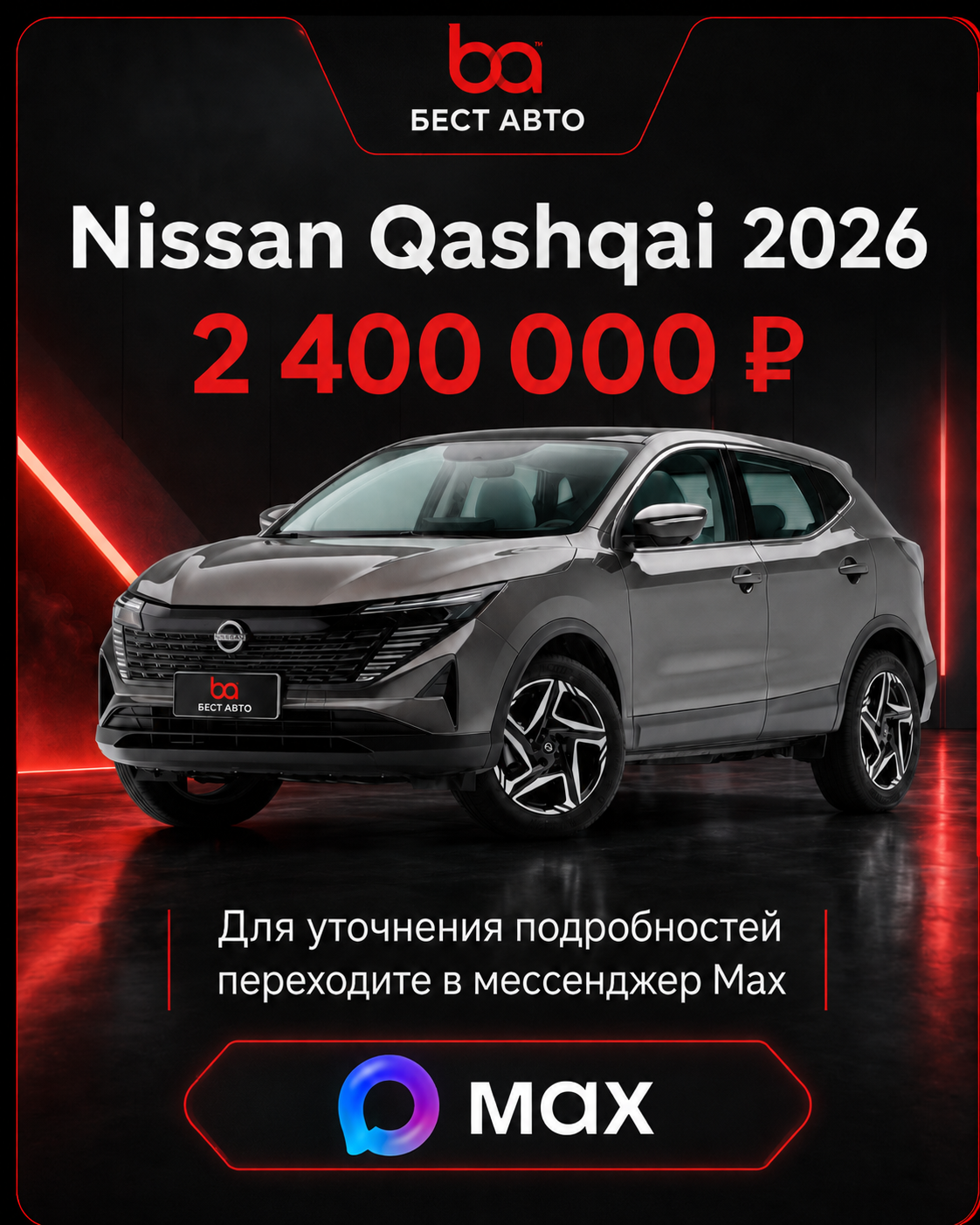 Nissan Qashqai 2026 — специальное предложение BestAuto48