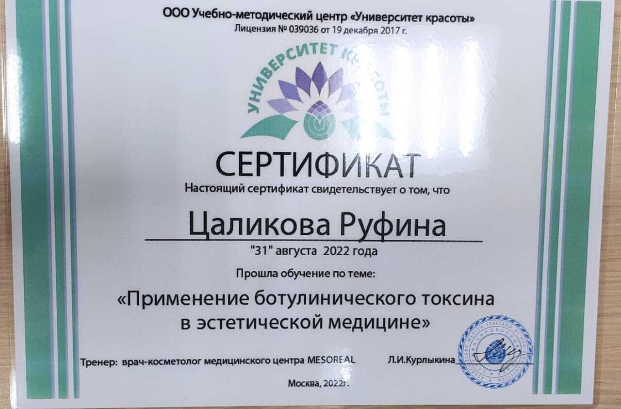 Сертификат о применении ботулинического токсина в эстетической медицине — Руфина Цаликова, 2022